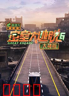 密室大逃脱6大神版：脑力巅峰对决