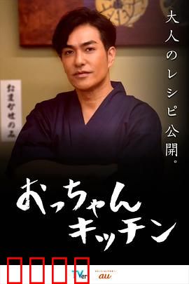 大叔厨房：治愈系美食人生