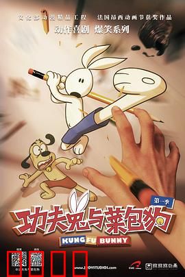 功夫兔与菜包狗第一季：萌宠对决爆笑不断