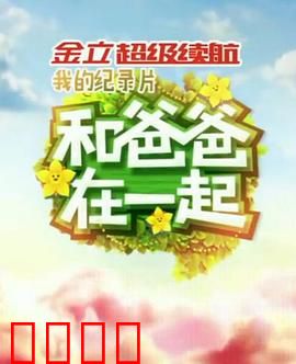 和爸爸在一起：重拾父子情