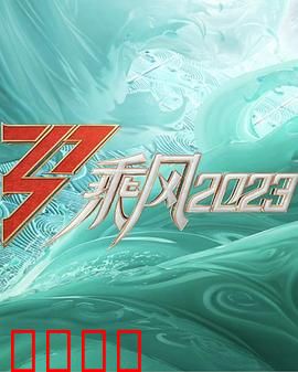 乘风2023：逆境重生