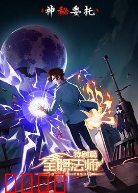 全职法师特别篇之神秘委托：命运之战