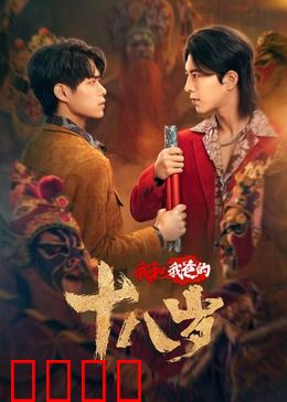 我和我爸的18岁：互换人生