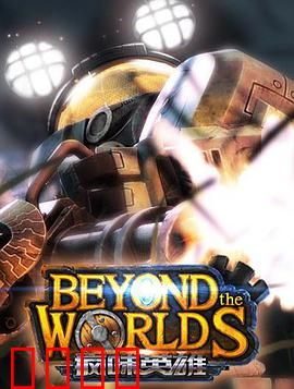 疯味英雄：命运之战