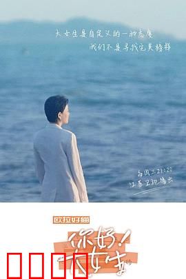 你好！大女生：逆袭职场女王