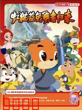 虹猫蓝兔勇者归来：七侠再聚义