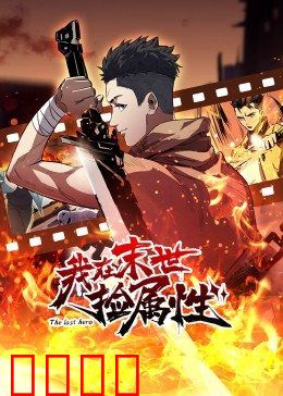 动态漫画·我在末世捡属性：捡取超神