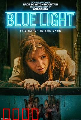 灵异蓝光：相机中的亡魂