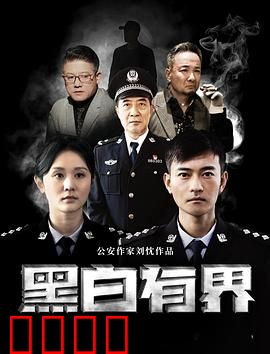 黑白有界：正义永不缺席