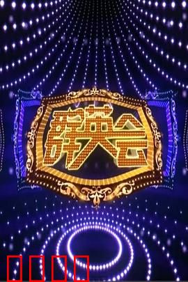 群英会2015：江湖再起