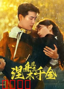 涅槃千金：豪门复仇之路