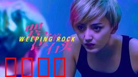 哭泣的石头：无声的牺牲