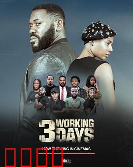 3个工作日：绝命追款