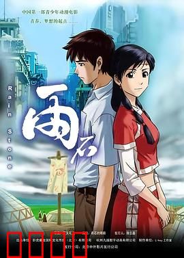 雨石：命运轮回的秘密