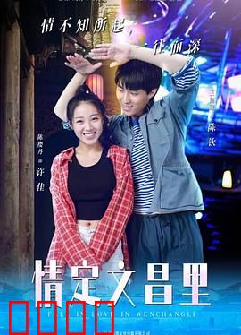 情定文昌里：古街奇缘