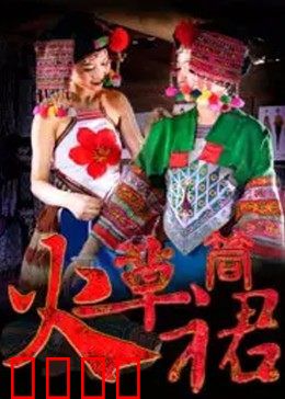 火草筒裙：古老织艺的爱恋