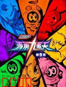 赛尔号第九季之霹雳九重天：雷霆觉醒