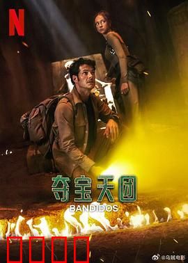 夺宝天团第二季：暗夜猎手集结