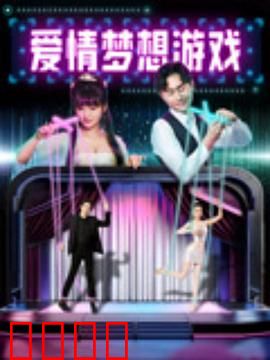 爱情梦想游戏：梦想成真之路