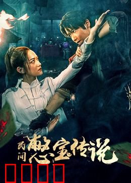 民间憋宝传说：天价秘宝之谜