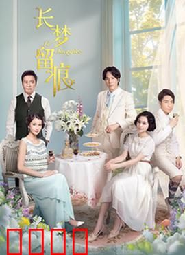 长梦留痕：梦境中的永恒