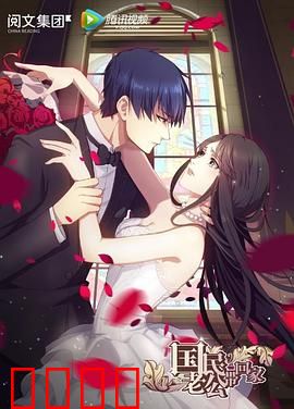 国民老公带回家第一季：总裁追妻攻略