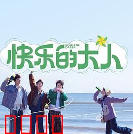 快乐的大人：找回童心之旅