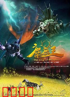 麋鹿王：森林守护传说