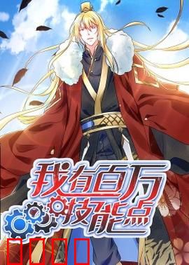 动态漫画·我有百万技能点：技能王者