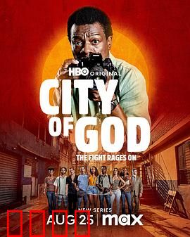 上帝之城：贫民窟的生死摄影