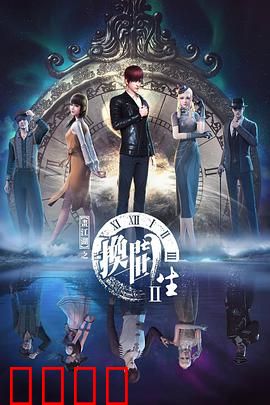 画江湖之换世门生第二季：异界宿命对决