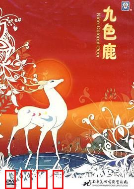 九色鹿：背叛与救赎的寓言