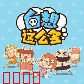 白想这么多：人生错觉