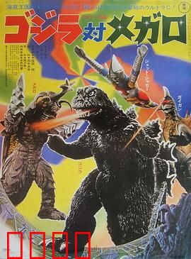 哥斯拉对美加洛：海底王者的对决