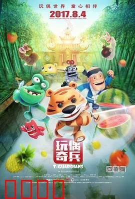 玩偶奇兵：童心保卫战