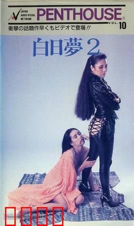 白日梦2：梦境陷阱