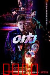 夜叉2022：铁血特工生死局