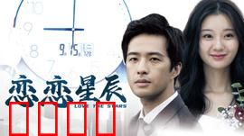 恋恋星辰2024：星空下的誓言