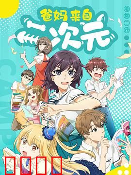 爸妈来自二次元：二次元家庭的日常