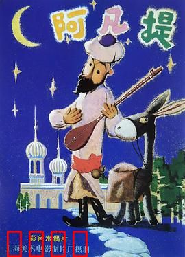 阿凡提的故事：智斗地主巴依