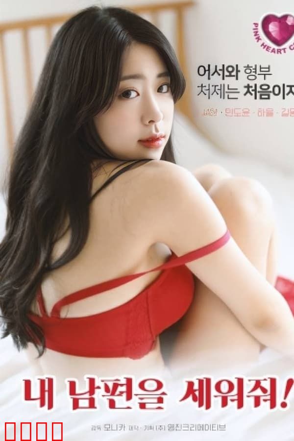 拯救我的丈夫：绝命营救