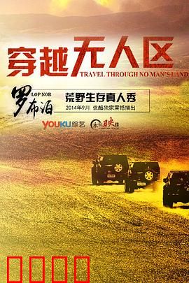 穿越无人区第一季：极限求生