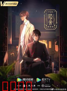 哑舍2024：古董迷踪