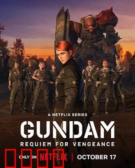 机动战士高达复仇的镇魂曲：吉翁的绝地反击