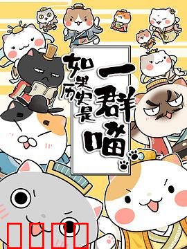 如果历史是一群喵第一季：萌猫演绎华夏史