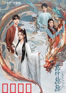 龙行龘龘：龙之觉醒