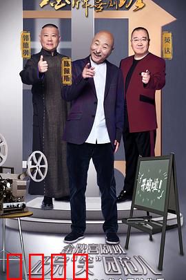 金牌喜剧班：爆笑喜剧人