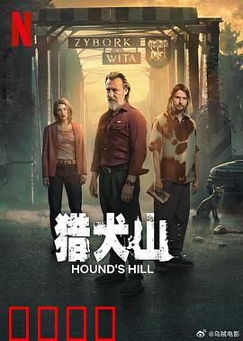 猎犬山：血月下的复仇