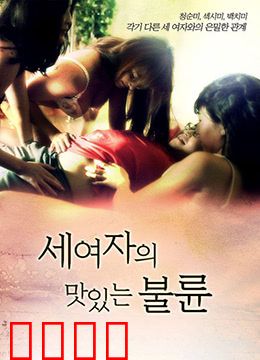 三个女人的美味艳遇：美食情缘交织