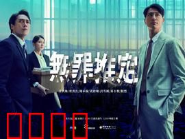 无罪推定：法律与真相的博弈